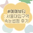 예예 | [서울대입구] 예예뷰티 : 속눈썹펌 후기 🐰