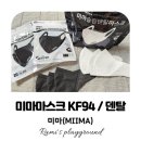 동일미예림어린이집 | [미마] 귀 편한 미마마스크 KF94 마스크 및 덴탈마스크 추천