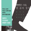 ‘정치’인가, ‘지배’인가! 철학자 이진경, 대한민국을 말하다. 이미지