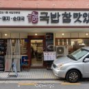 참맛있는국밥 | 역삼 국밥, 역삼역 국밥 후기 국밥참맛있는집 역삼점
