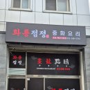 화룡점정중화요리 이미지