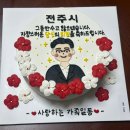 원케이크(onecake) | [전주] 정년퇴직 주문제작 케이크맛집 원케이크 전주 내돈내산 솔직 후기