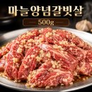 두근두근축산 | [잠실 명랑축산] 방이동 맛집 소고기 한우 맛집, 마늘양념갈빗살 500g 후기