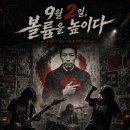 9월 2일, 볼륨을 높이다 이미지