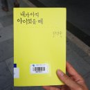 내가 아직 아이였을때 (김연수 / 문학동네)