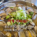 바지락에반한칼국수 | 송도 7000원 바지락왕창칼국수 | 가성비에 반한 후기
