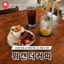 창원 도계동 카페 파블로바 디저트 맛집 분위기 좋은 위캔더커피