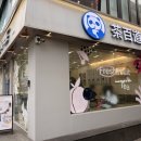 차백도건대역점