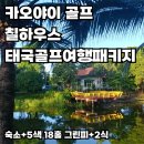 칠시하우스 | 카오야이골프 칠하우스 포함 태국골프여행패키지 후기