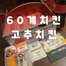 자담치킨광주백운양림점 | 60계치킨(광주백운양림점) / 고추치킨
