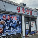 신용반점 이미지