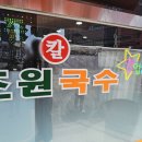 초원떡 | 제천 초원국수 후기｜서리태 자가면이 인상적이었던 건강한 국수