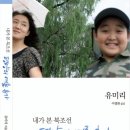 [신간]유미리 작가의 방북기 ＜평양의 여름휴가-내가 본 북조선＞ 이미지