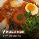 성수동기운을품은남자 | 성수동 맛집 혼밥ㅣ멘야포모 성수점 성수동 맛집 라멘