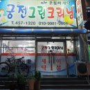 궁전그린크리닝 이미지