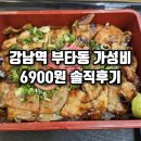강남-263 | 내돈내산 강남 가성비 맛집｜부타동 한끼 6,900원 하이도조 강남점 솔직후기