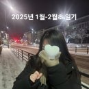 소망약국 | [2025.01-02] 그거 있잖아 새해병...? 25년엔 중증환자였어
