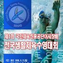 제1회 국민체육진흥공단 이사장배 전국생활체육수영대회 이미지