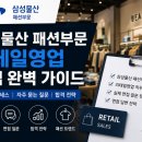 삼성물산 패션부문 리테일영업 면접기출, 삼성물산 패션부문 리테일영업 채용 면접 정보