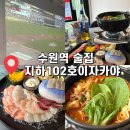 경기도 수원시 팔달구 덕영대로 | [경기도 수원] 경기도 수원역술집 : 지하102호 이자카야 "야구경기 볼 수 있는 술집" "솔직후기"