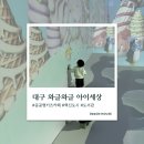 대구 아이랑 가볼만한곳｜무료 실내놀이터 와글와글 아이세상 후기