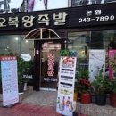 오복왕족발