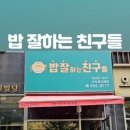 밥잘하는 친구들 이미지