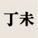 정미동안처럼