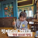 장유 파스타 핏제리아 안티코 아기랑 방문 후기