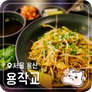 동양맥주 용산점 | 분위기 좋은 용산 퓨전요리주점 맛집 데이트 용작볶음면 & 치킨 솔직 후기 | 용작교