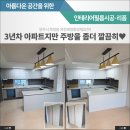 양주옥정신도시 제일풍경채 레이크시티 2단지 | 3년차 양주 옥정제일풍경채2단지 싱크대 인테리어필름 시공
