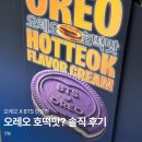 냉큼.오레오 - 강서구 까치산로 170-1 | 오레오 호떡맛, BTS 한정판 '이거 특이하네' 솔직 후기