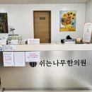 쉬는나무한의원 네이버블로그