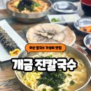 진칼국수 | 개금동 맛집 진칼국수, 가성비 미쳤던 손칼국수 맛집