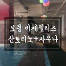 사우나산토리노 이미지