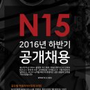 [N15] 하드웨어 엑셀러레이터 N15, 2016 하반기 공개채용 신입 (~7/30) 이미지