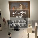 연호역 3번 출구 옆 | 퐁피듀센터 한화 '큐비스트: 시각의 혁신가들' 후기 | 예매·주차·포토부스 꿀팁 총정리