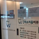 강남미소지음치과의원 이미지