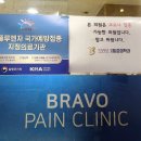 브라보마취통증의학과의원 이미지