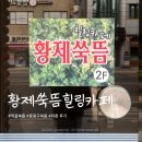 생기좌훈힐링까페 | 먹골 중랑구 쑥뜸 황제쑥뜸힐링카페 좌훈 후기 예약방법