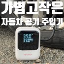 선명주유소 | 카니발 타이어 공기압 주입기 추천 주유소 못가도 안심!벤딕트 하나로 해결 타이어번호 보는법