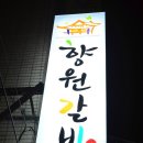 향원갈비 이미지