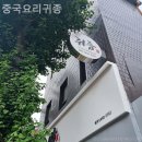 중국요리귀종