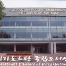 투르키스탄 TURKISTAN | [카자흐스탄 아스타나] 카자흐스탄 국립도서관
