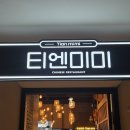 티엔미미 - 서초구 사임당로 143 | 정지선 셰프의 정통 중식요 티엔미미 홍대점 방문후기