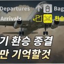 Transit(경유, 통과) &amp; Transfer(환승) 이미지
