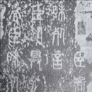 한문서예 이미지