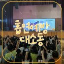 상산초등학교 | [흡연예방교육/문화예술공연] 상주 상산초등학교 &#39;흡연예방대소동&#39;&amp;&#39;금연골든벨&#39;