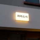 라라스시 이미지