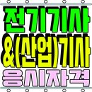 주식회사 이수종합전기 | 전기산업기사 전기기사 응시자격 고졸 비전공자 4개월만에